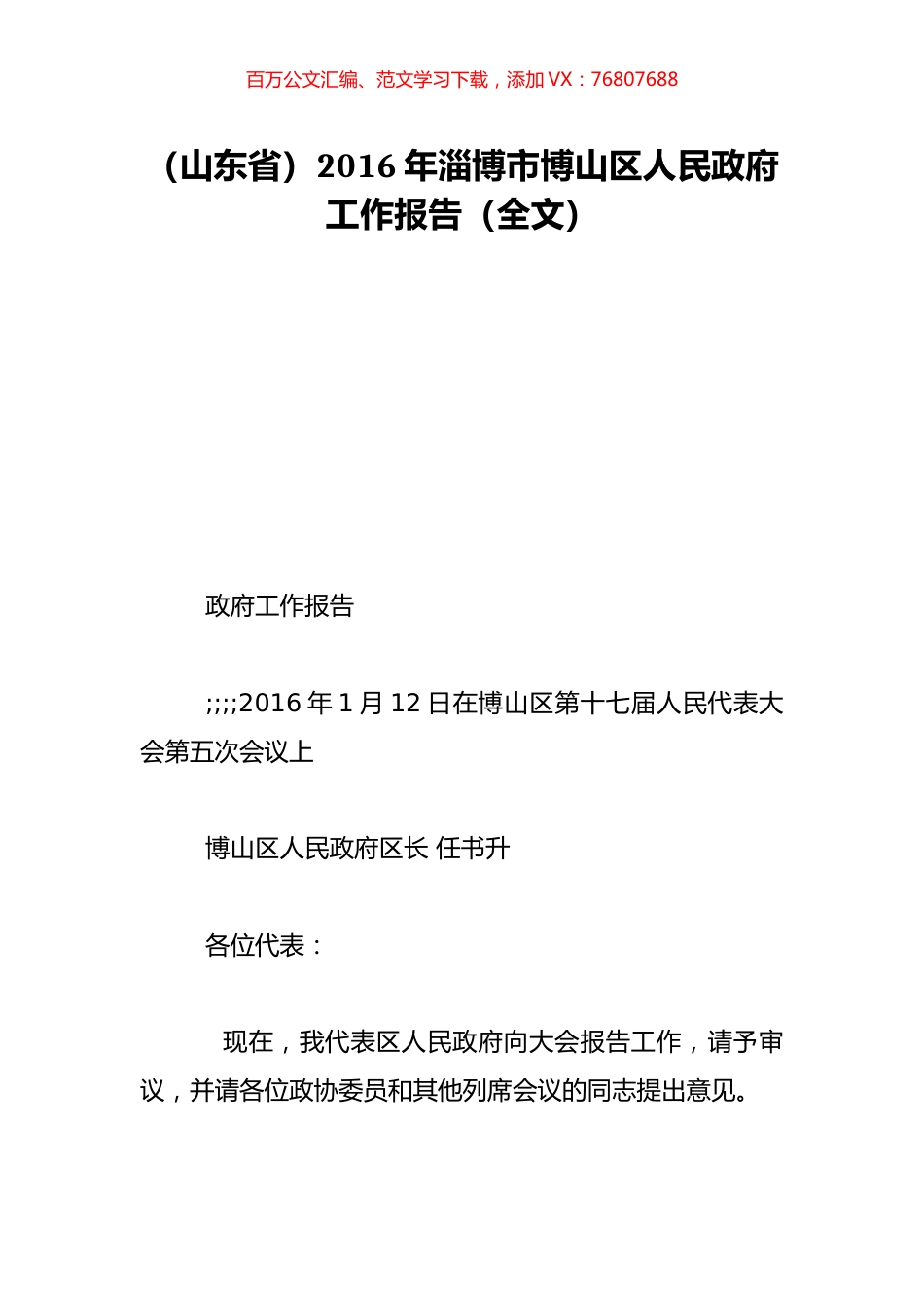 （山东省）2016年淄博市博山区人民政府工作报告（全文）.doc_第1页