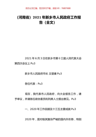 （河南省）2021年新乡市人民政府工作报告（全文）.doc