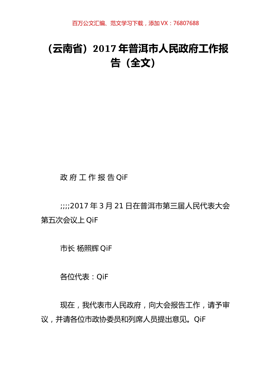 （云南省）2017年普洱市人民政府工作报告（全文）.doc_第1页
