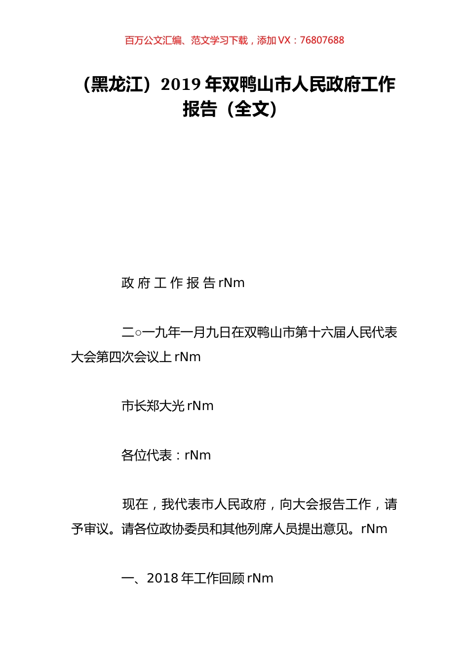 （黑龙江）2019年双鸭山市人民政府工作报告（全文）.doc_第1页