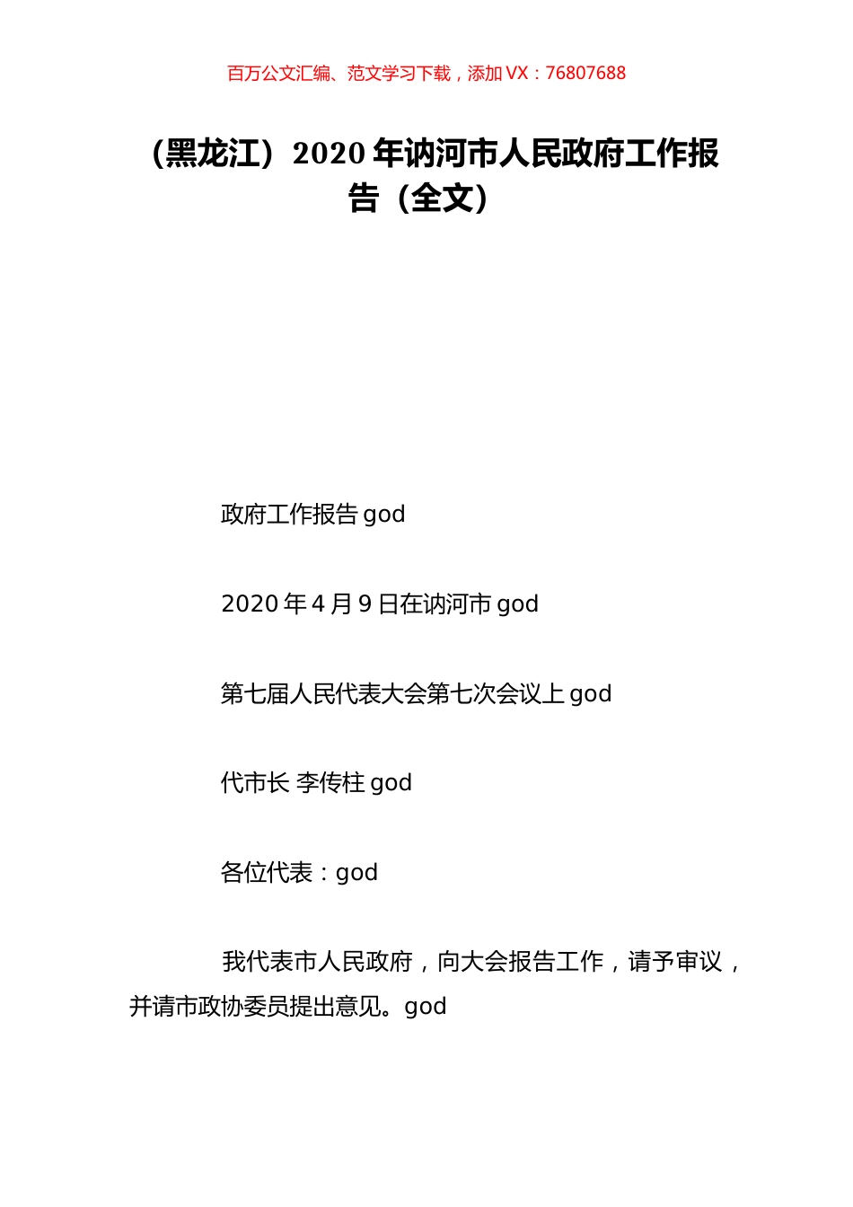 （黑龙江）2020年讷河市人民政府工作报告（全文）.doc_第1页