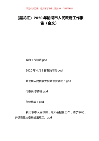 （黑龙江）2020年讷河市人民政府工作报告（全文）.doc