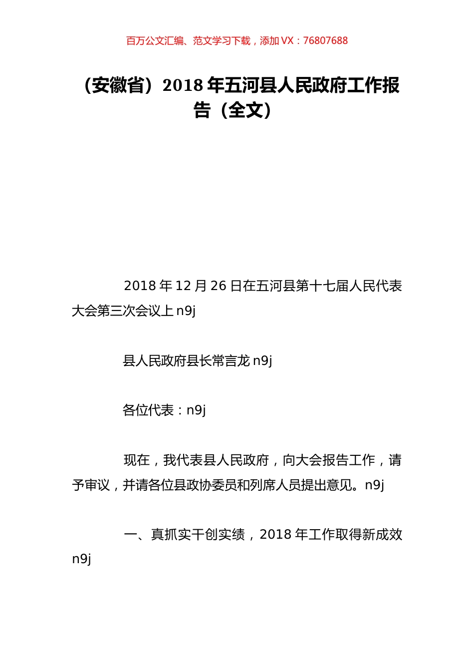 （安徽省）2018年五河县人民政府工作报告（全文）.doc_第1页