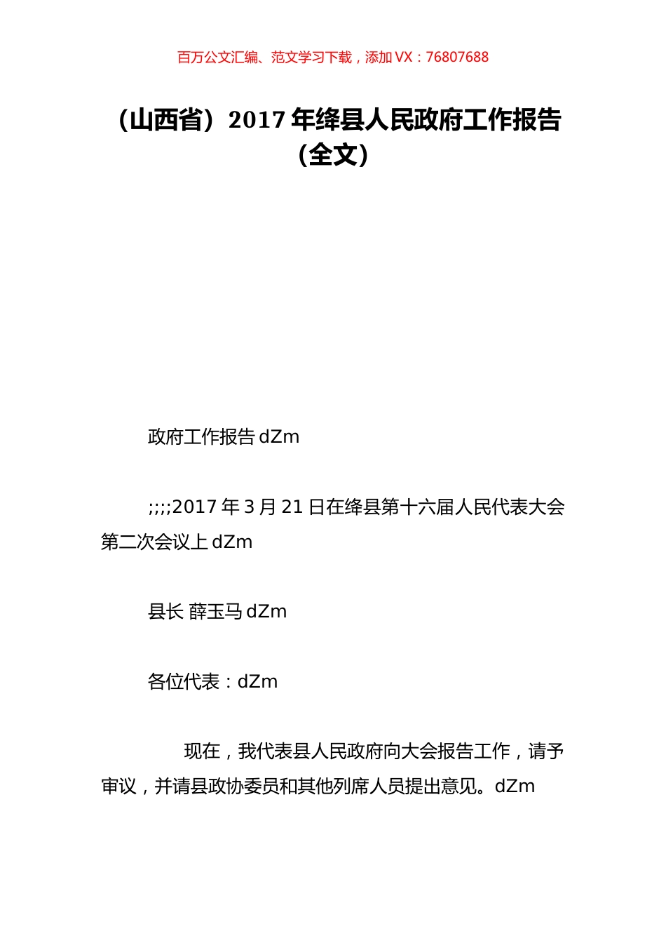 （山西省）2017年绛县人民政府工作报告（全文）.doc_第1页