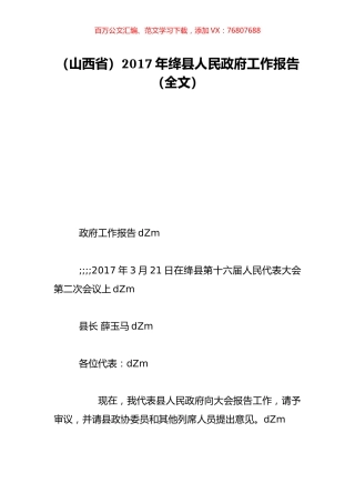 （山西省）2017年绛县人民政府工作报告（全文）.doc