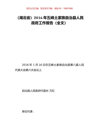 （湖北省）2016年五峰土家族自治县人民政府工作报告（全文）.doc