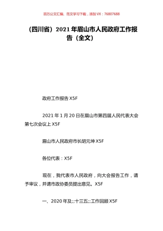 （四川省）2021年眉山市人民政府工作报告（全文）.doc