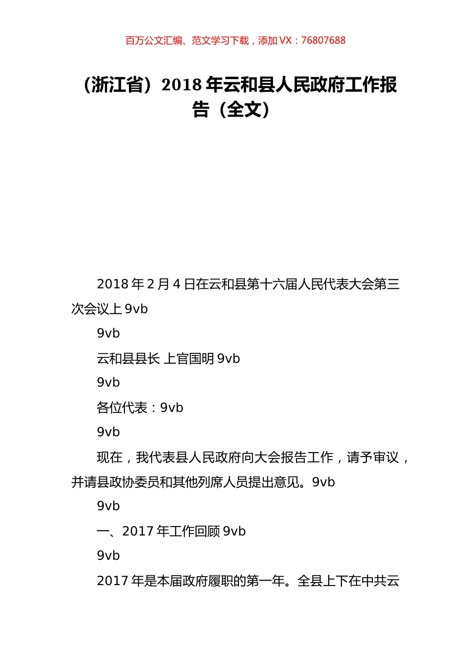 （浙江省）2018年云和县人民政府工作报告（全文）.doc_第1页