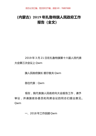 （内蒙古）2019年扎鲁特旗人民政府工作报告（全文）.doc