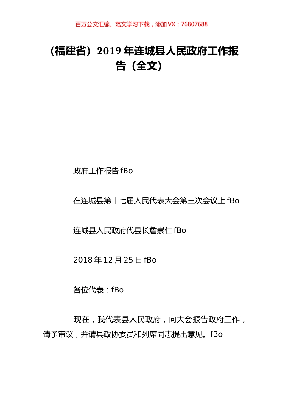 （福建省）2019年连城县人民政府工作报告（全文）.doc_第1页