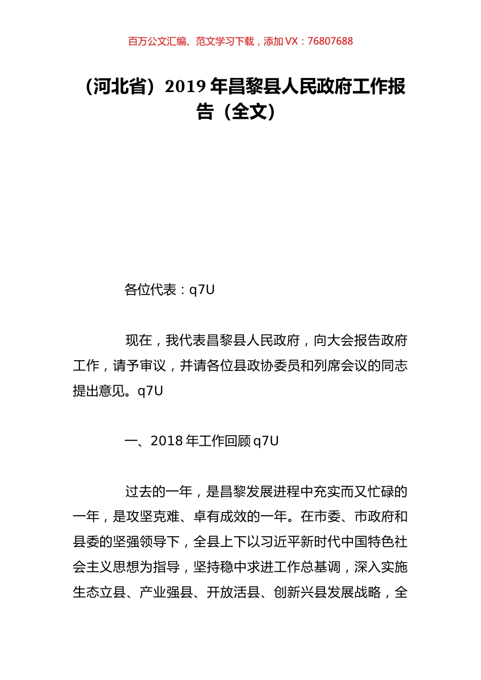（河北省）2019年昌黎县人民政府工作报告（全文）.doc_第1页