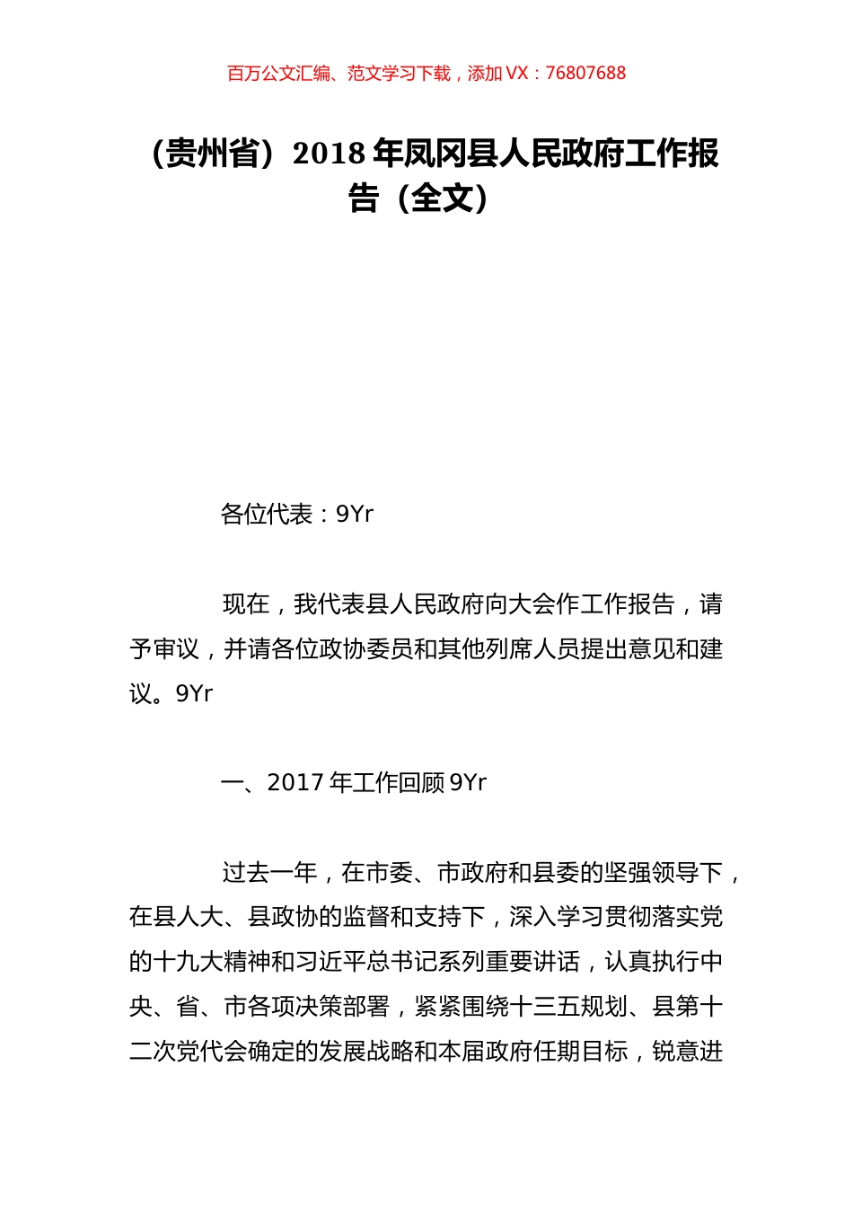 （贵州省）2018年凤冈县人民政府工作报告（全文）.doc_第1页