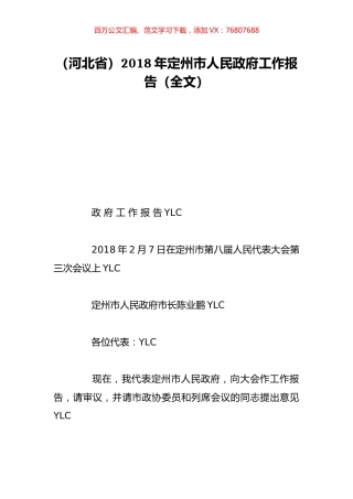 （河北省）2018年定州市人民政府工作报告（全文）.doc