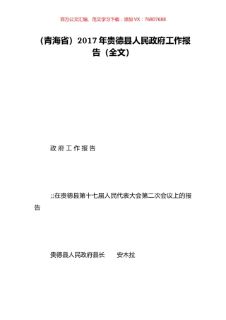 （青海省）2017年贵德县人民政府工作报告（全文）.doc