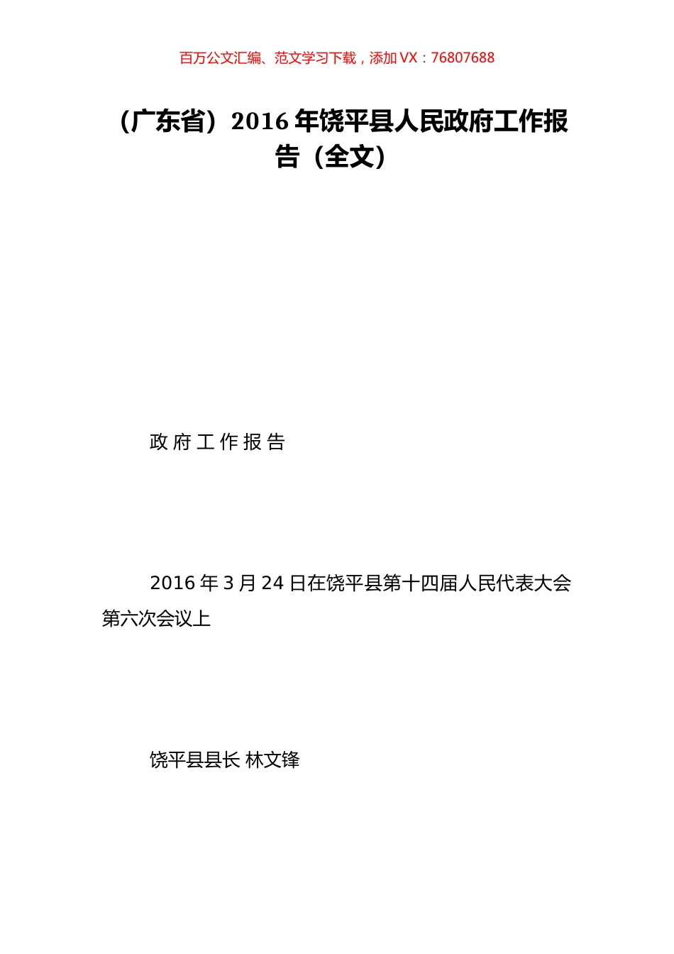 （广东省）2016年饶平县人民政府工作报告（全文）.doc_第1页