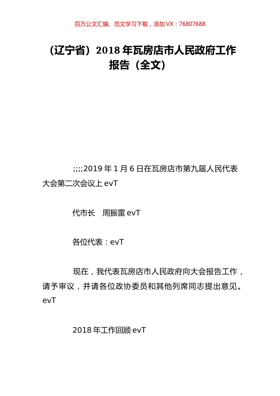 （辽宁省）2018年瓦房店市人民政府工作报告（全文）.doc_第1页