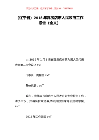 （辽宁省）2018年瓦房店市人民政府工作报告（全文）.doc