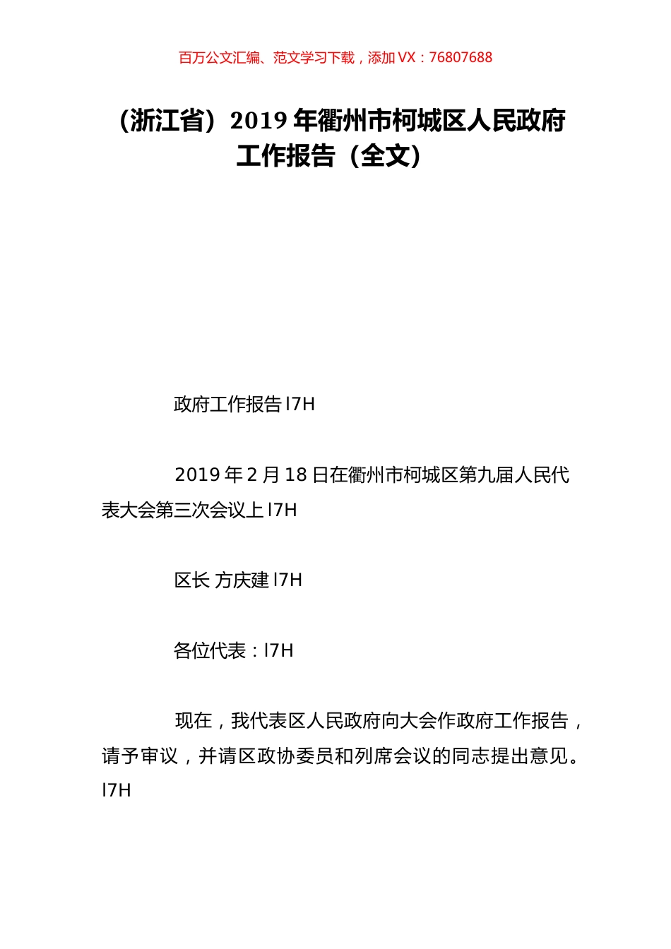 （浙江省）2019年衢州市柯城区人民政府工作报告（全文）.doc_第1页