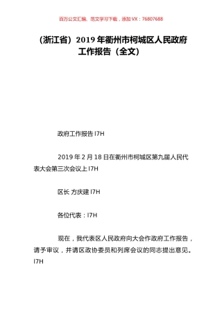 （浙江省）2019年衢州市柯城区人民政府工作报告（全文）.doc