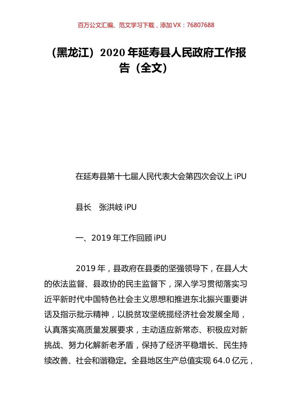 （黑龙江）2020年延寿县人民政府工作报告（全文）.doc_第1页