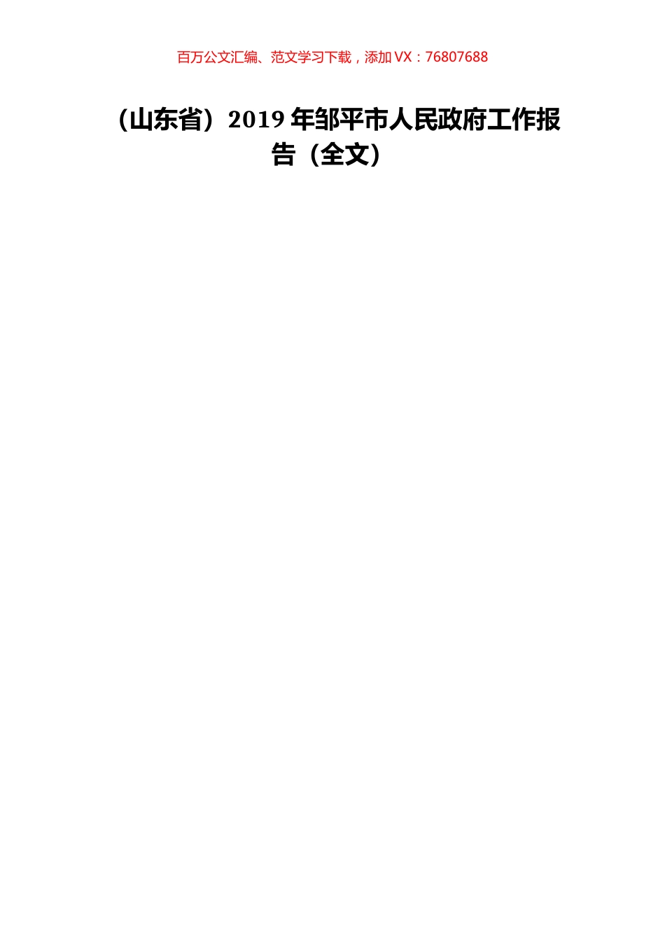 （山东省）2019年邹平市人民政府工作报告（全文）.doc_第1页