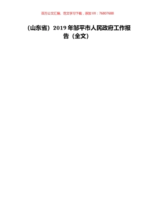（山东省）2019年邹平市人民政府工作报告（全文）.doc