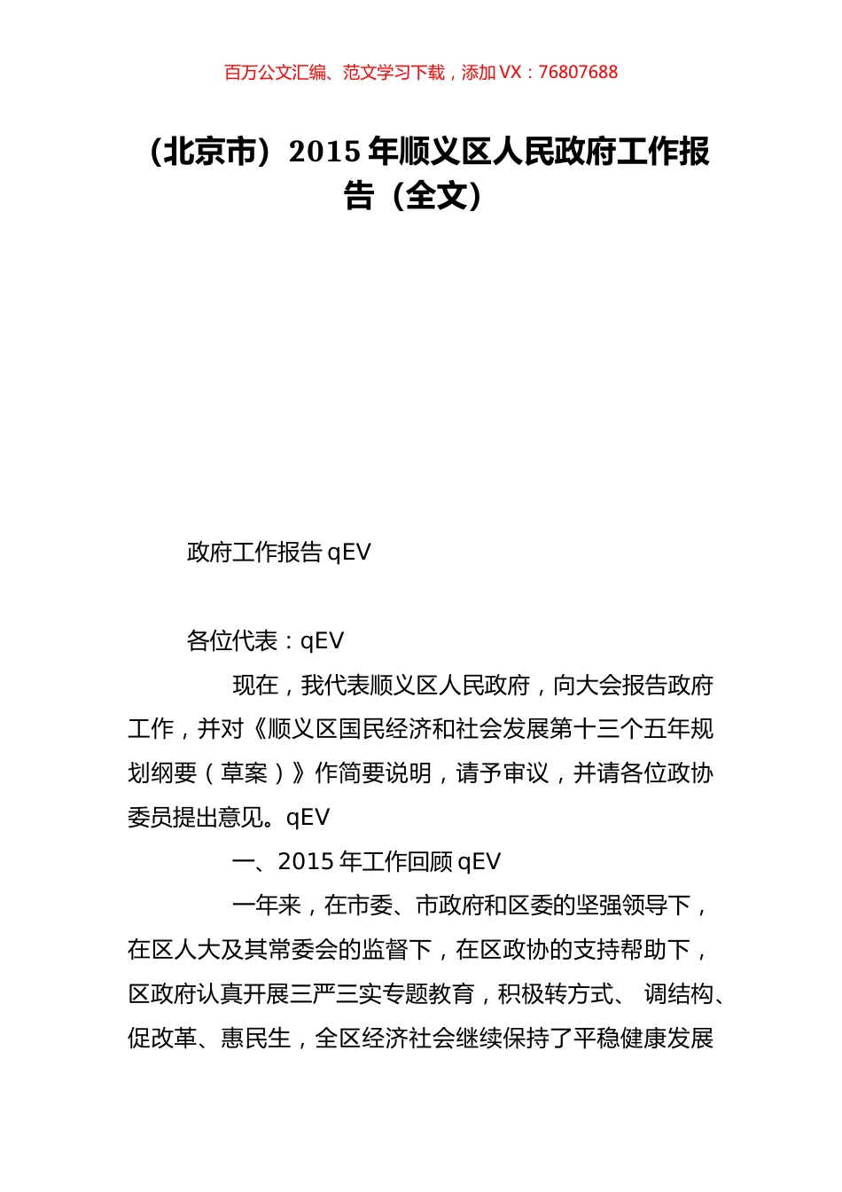 （北京市）2015年顺义区人民政府工作报告（全文）.doc_第1页
