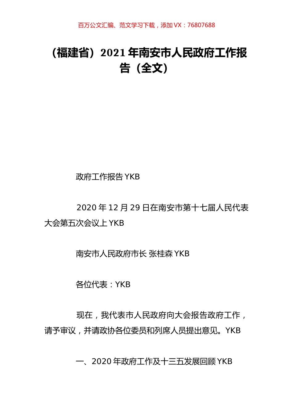 （福建省）2021年南安市人民政府工作报告（全文）.doc_第1页