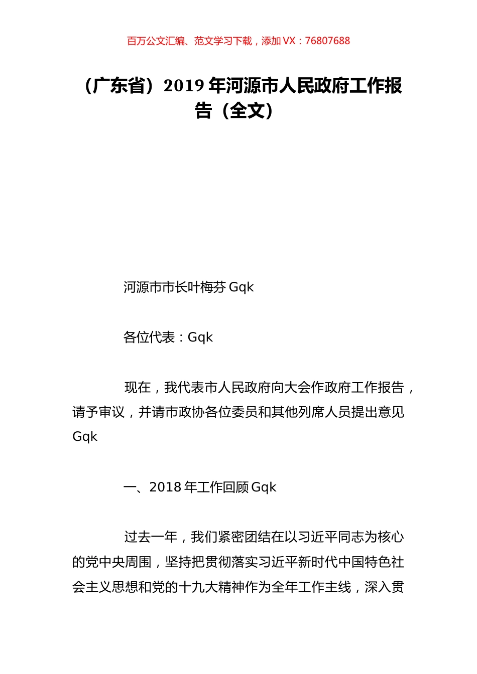 （广东省）2019年河源市人民政府工作报告（全文）.doc_第1页
