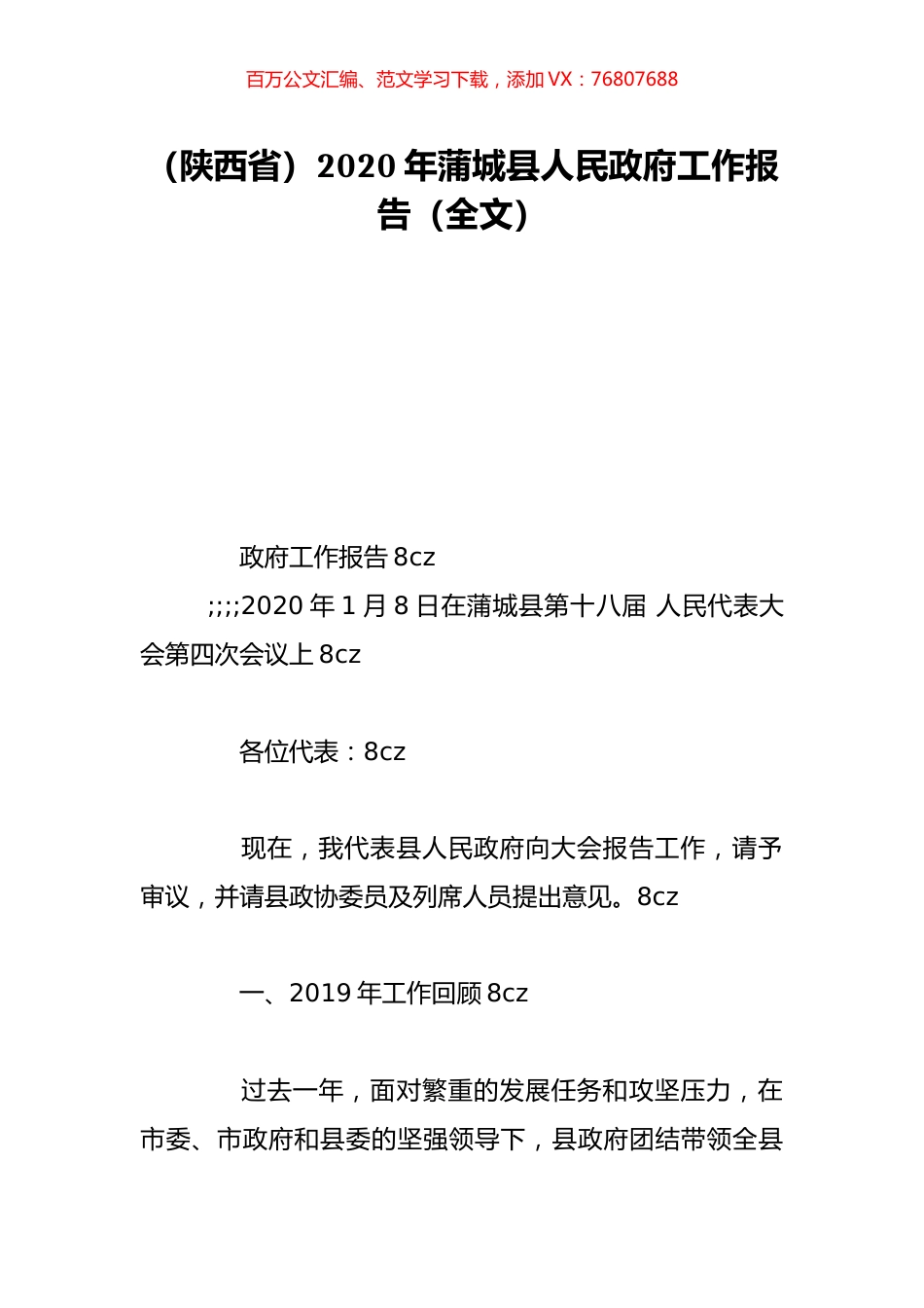 （陕西省）2020年蒲城县人民政府工作报告（全文）.doc_第1页