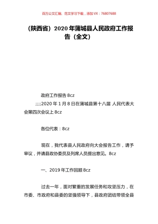 （陕西省）2020年蒲城县人民政府工作报告（全文）.doc