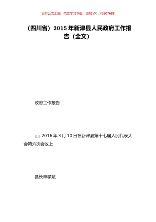（四川省）2015年新津县人民政府工作报告（全文）.doc