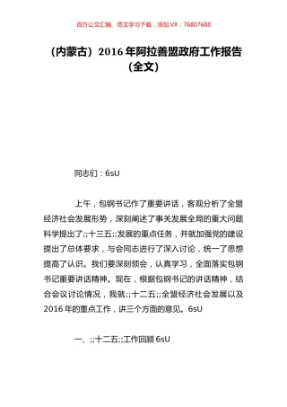 （内蒙古）2016年阿拉善盟政府工作报告（全文）.doc