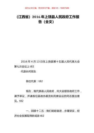 （江西省）2016年上饶县人民政府工作报告（全文）.doc