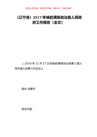 （辽宁省）2017年岫岩满族自治县人民政府工作报告（全文）.doc