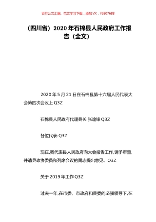 （四川省）2020年石棉县人民政府工作报告（全文）.doc