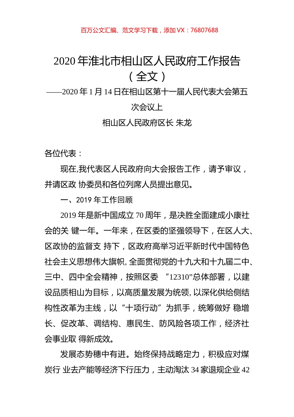 2020年淮北市相山区人民政府工作报告（全文）.docx_第1页