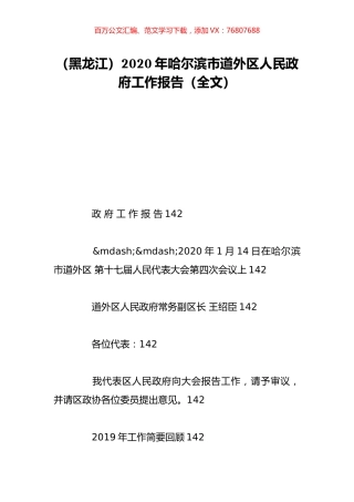 （黑龙江）2020年哈尔滨市道外区人民政府工作报告（全文）.doc