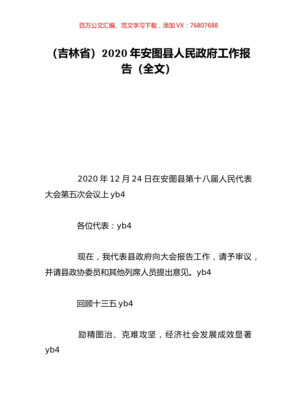 （吉林省）2020年安图县人民政府工作报告（全文）.doc_第1页