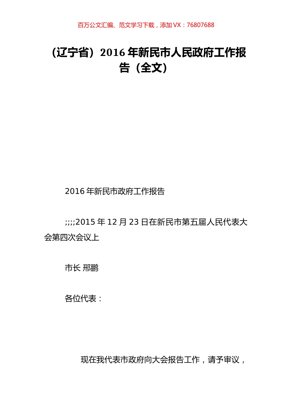 （辽宁省）2016年新民市人民政府工作报告（全文）.doc_第1页