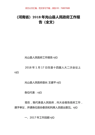 （河南省）2018年光山县人民政府工作报告（全文）.doc