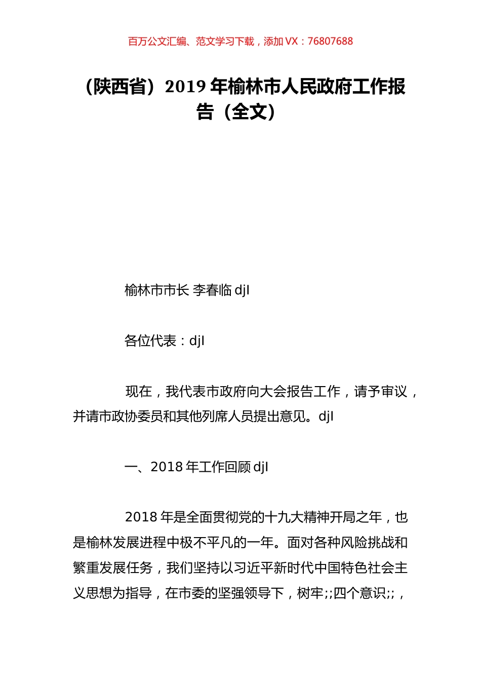 （陕西省）2019年榆林市人民政府工作报告（全文）.doc_第1页