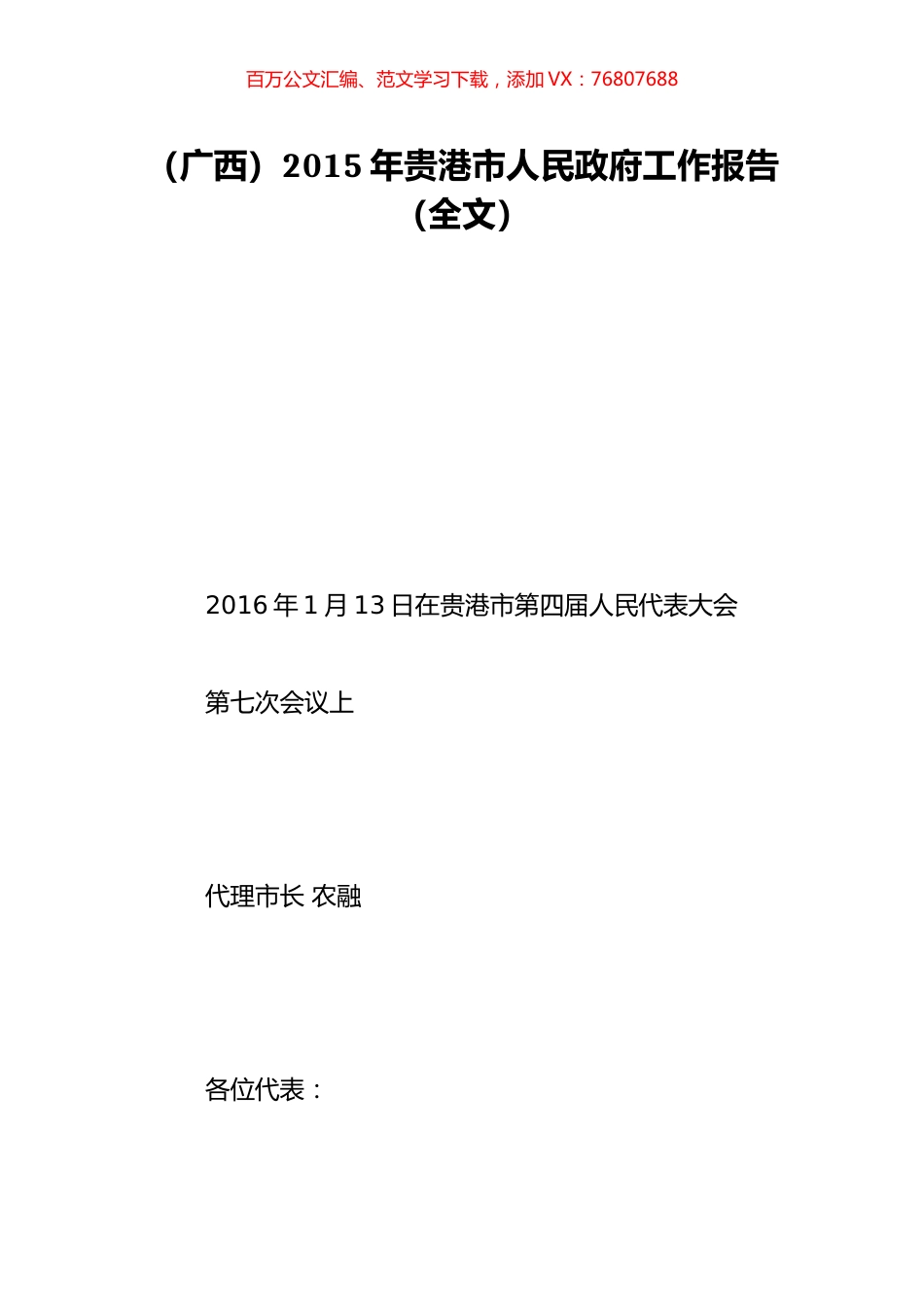 （广西）2015年贵港市人民政府工作报告（全文）.doc_第1页