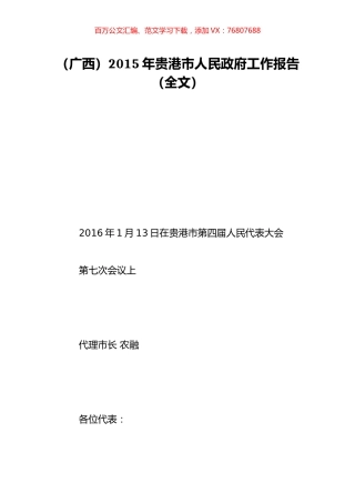 （广西）2015年贵港市人民政府工作报告（全文）.doc