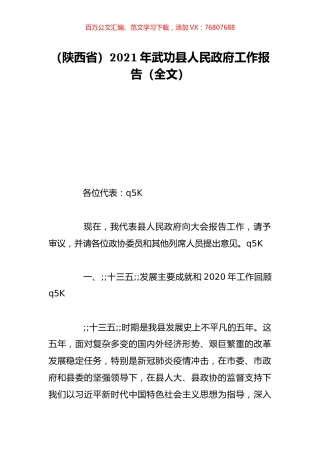 （陕西省）2021年武功县人民政府工作报告（全文）.doc