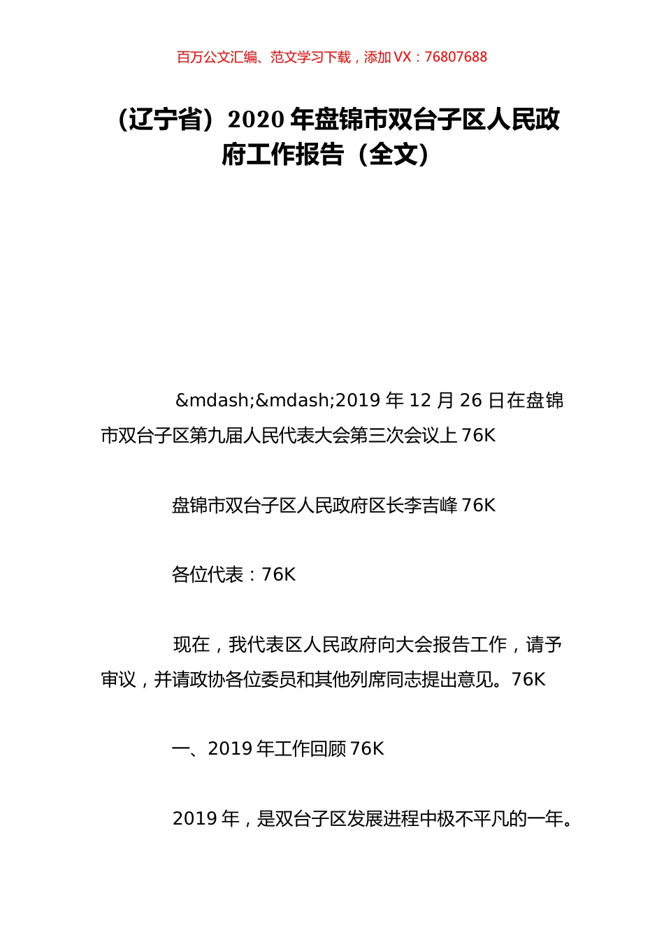 （辽宁省）2020年盘锦市双台子区人民政府工作报告（全文）.doc_第1页