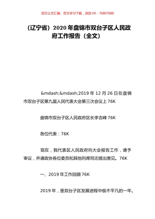 （辽宁省）2020年盘锦市双台子区人民政府工作报告（全文）.doc