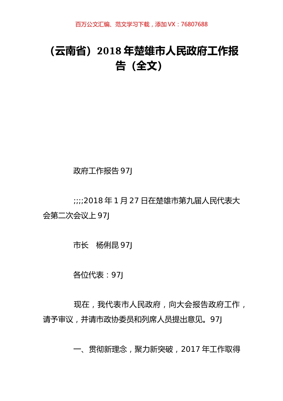 （云南省）2018年楚雄市人民政府工作报告（全文）.doc_第1页