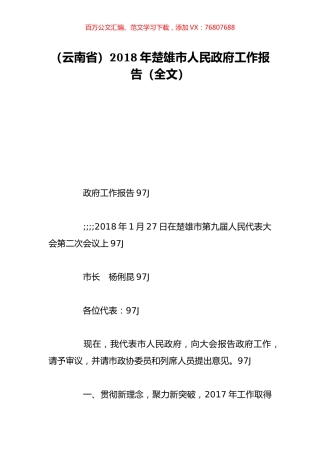 （云南省）2018年楚雄市人民政府工作报告（全文）.doc