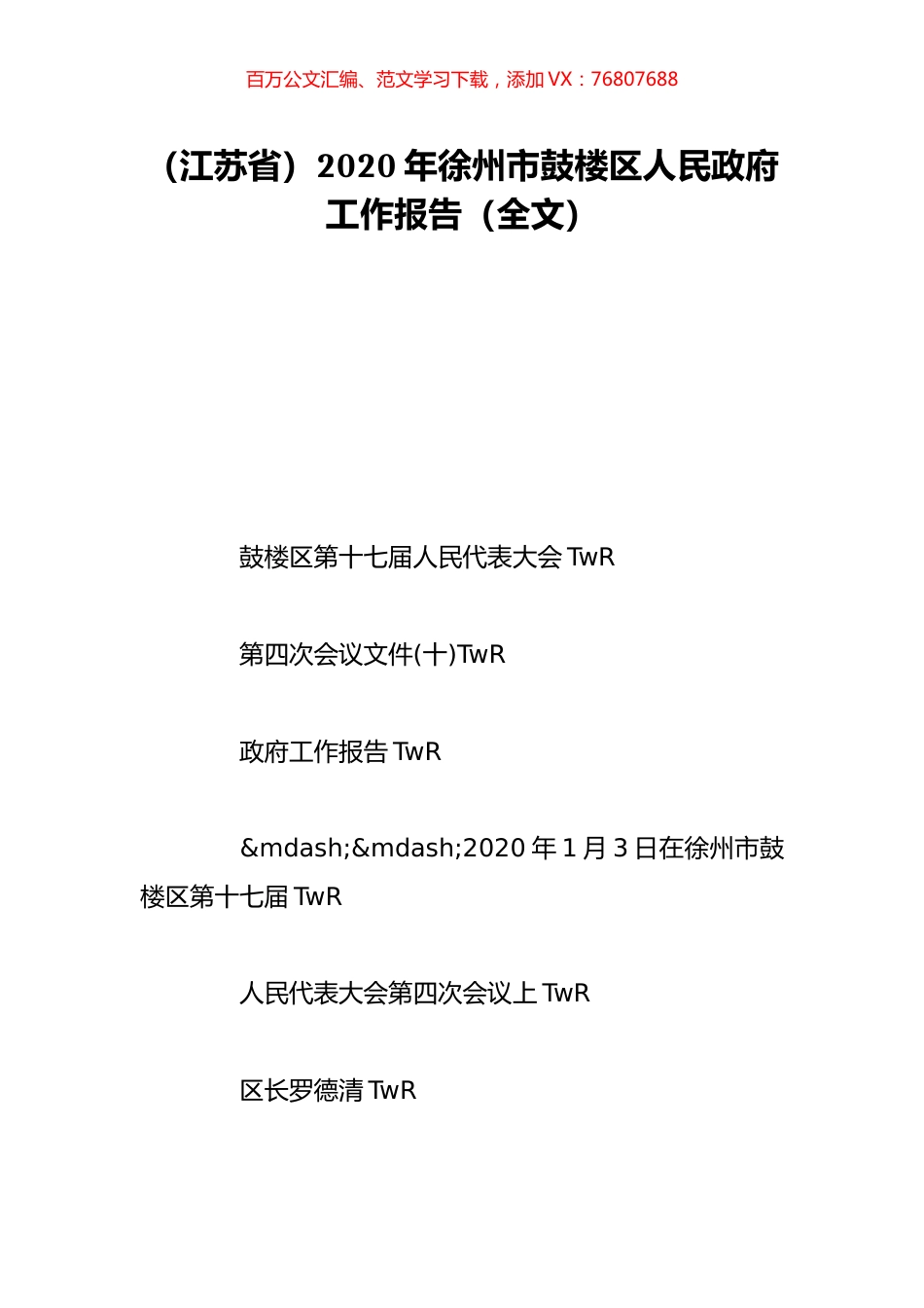 （江苏省）2020年徐州市鼓楼区人民政府工作报告（全文）.doc_第1页